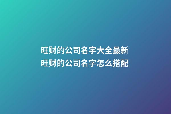 旺财的公司名字大全最新 旺财的公司名字怎么搭配-第1张-公司起名-玄机派